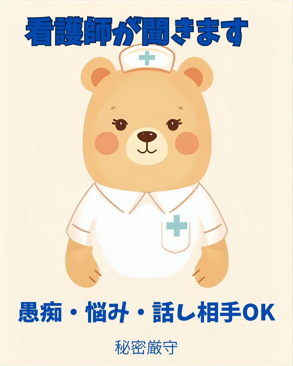 1分〜愚痴もOK/現役看護師がお話を優しく聞きます １分でもOK/あなたのお話を否定せず優しくお聞きします。 イメージ1
