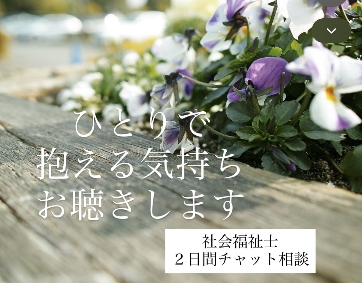 社会福祉士が1人で抱える気持ちを2日間お聴きします あなたが我慢してきた気持ちも、大切にしたい。 イメージ1