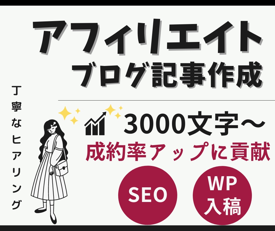 品質重視！ブログのアフィリエイト記事を作成します 【SEO上位実績あり】構成は丸投げOK！口コミのリサーチ込み イメージ1