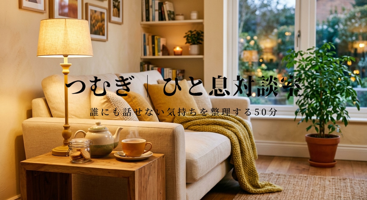 誰にも話せない気持ちを整理する時間を提供します 安心して話せる対話時間を提供します イメージ1