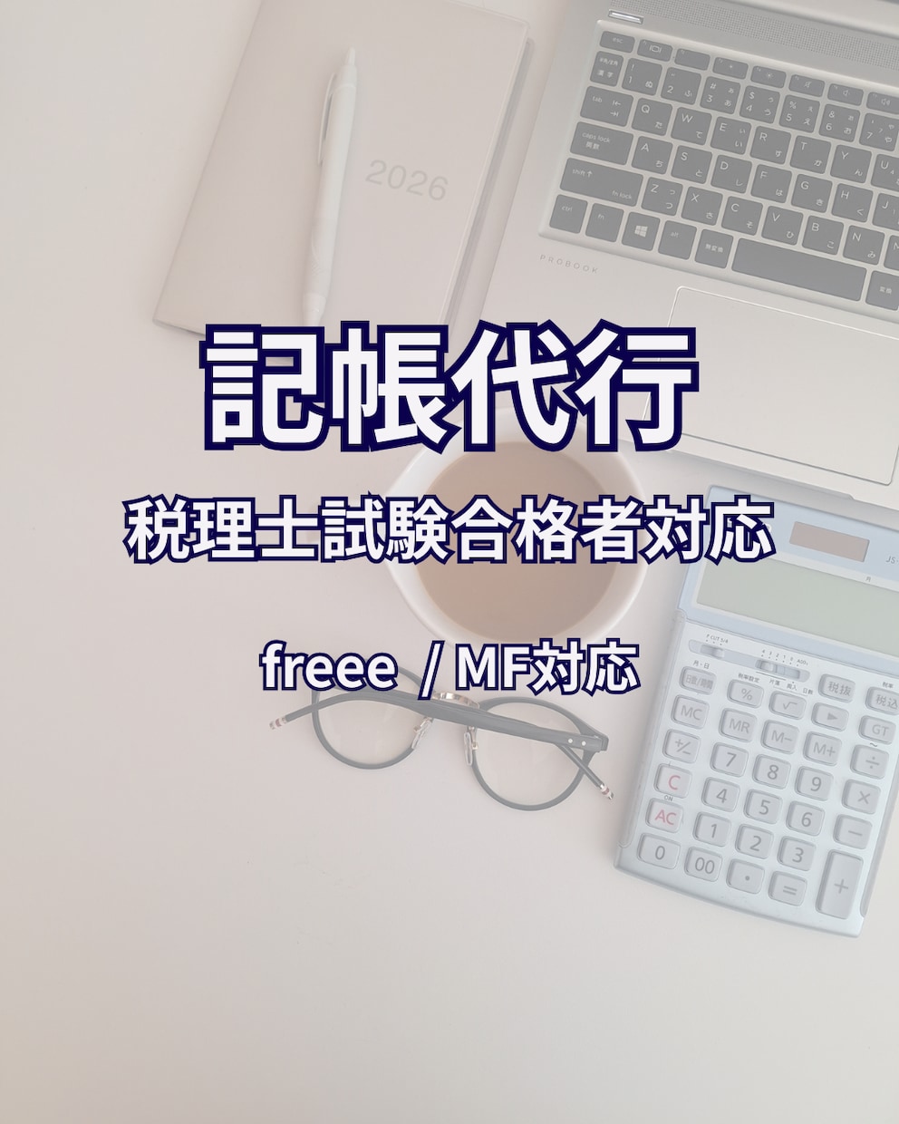 個人事業主・副業の記帳代行します freee・マネーフォワード対応 イメージ1