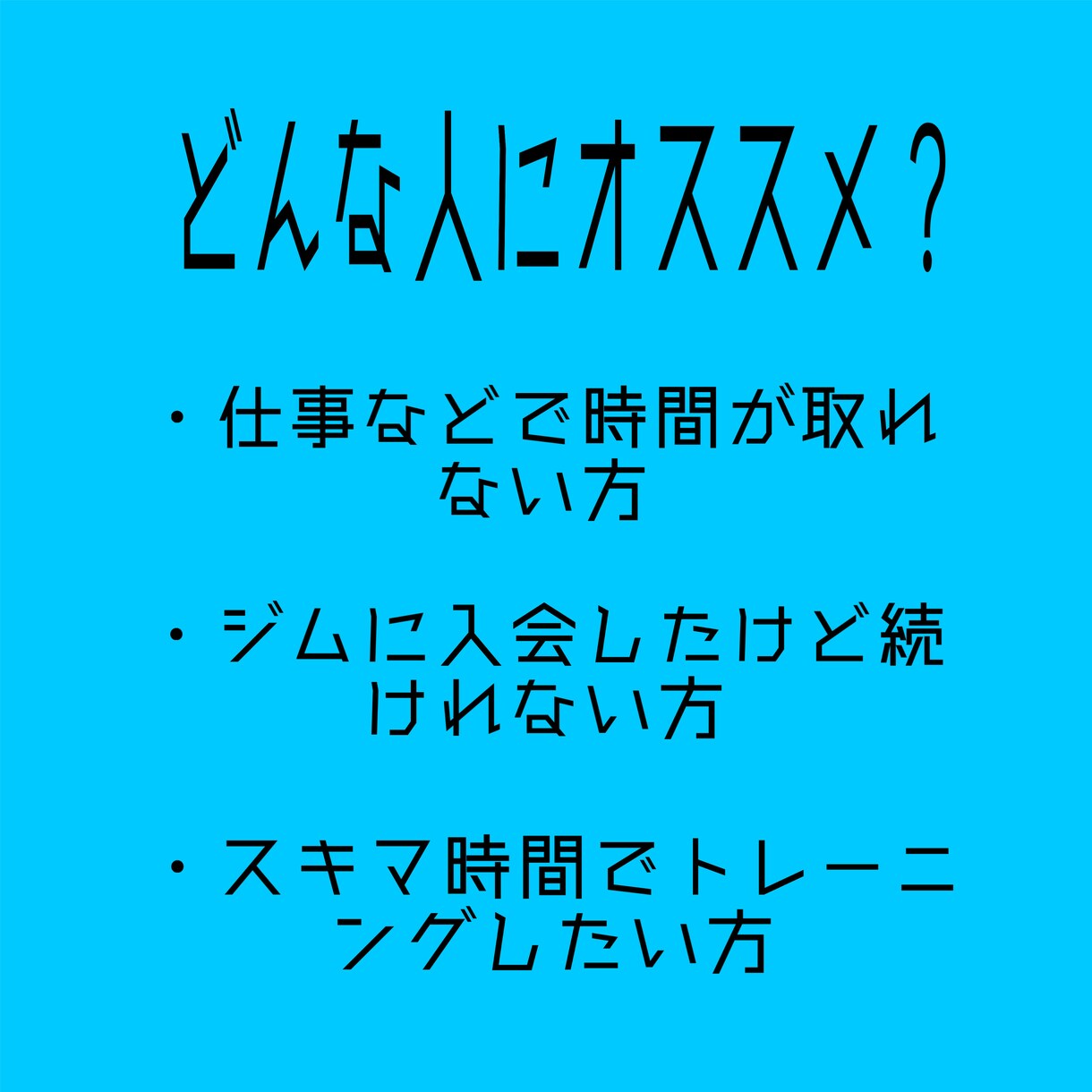 1セット1分で体変えます ダイエットやジムが続かない人へ向けてのパーソナルです！ イメージ3