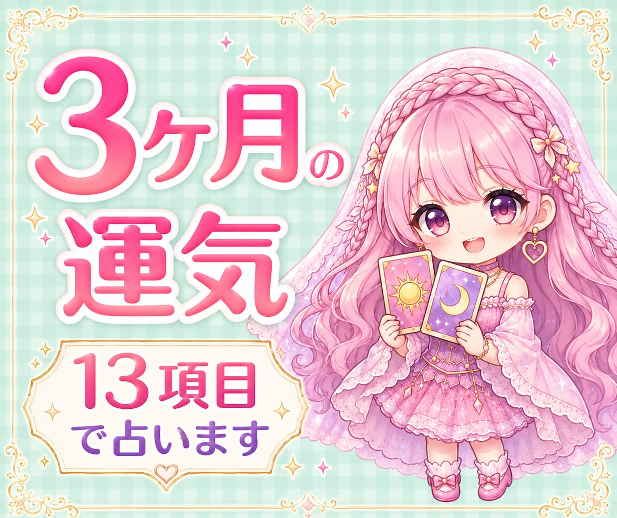 3ヶ月の運勢⭐️13項目で占います 全体運・恋愛・仕事・お金の流れ・出会い・人間関係などを鑑定 イメージ1
