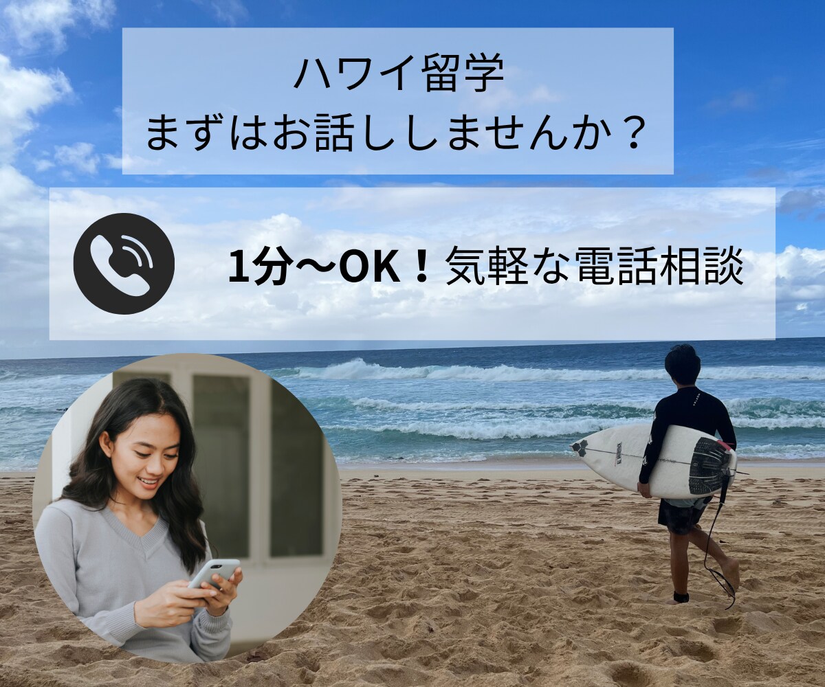 ハワイ留学ってどんな感じ？まずはお話しします ゼロからのハワイ留学、親目線で寄り添います イメージ1
