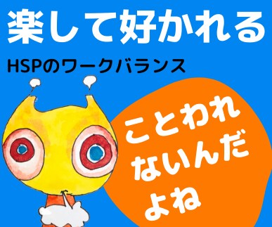 HSP向け「楽をして職場で好かれる仕事術」教えます 断ったら嫌われるはウソ★逆転の発想でワークスタイルを変えよう イメージ1
