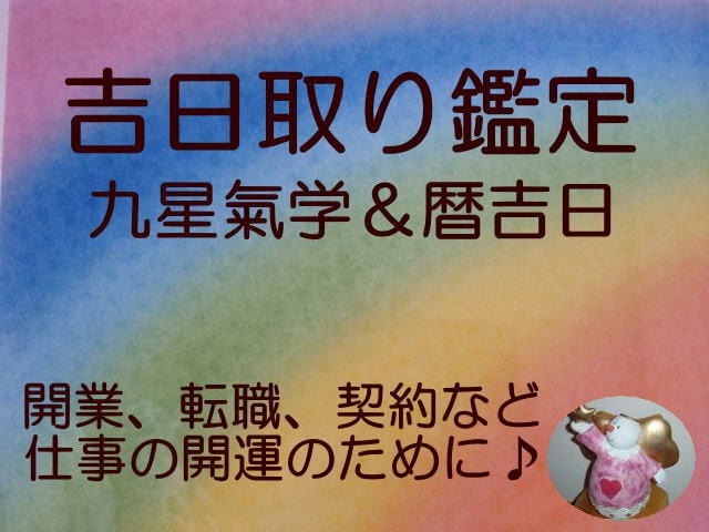 事業・仕事であなたにとって最適な日取りを選びます 開業、転職、契約などよい流れにのって進めたい方に♪ イメージ1
