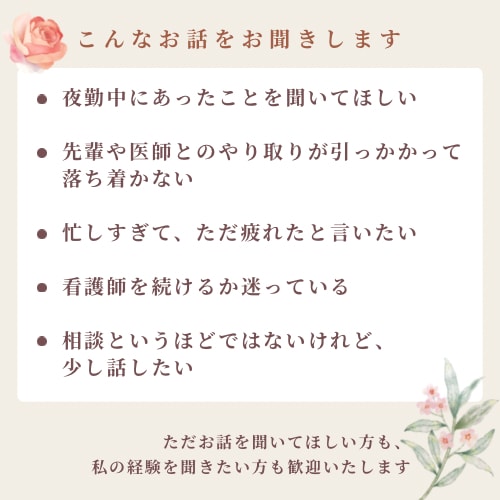夜勤明けの看護師さんのお話し、なんでも聞きます 夜勤のモヤモヤを抱えて眠る前に、少しお話ししませんか？ イメージ5