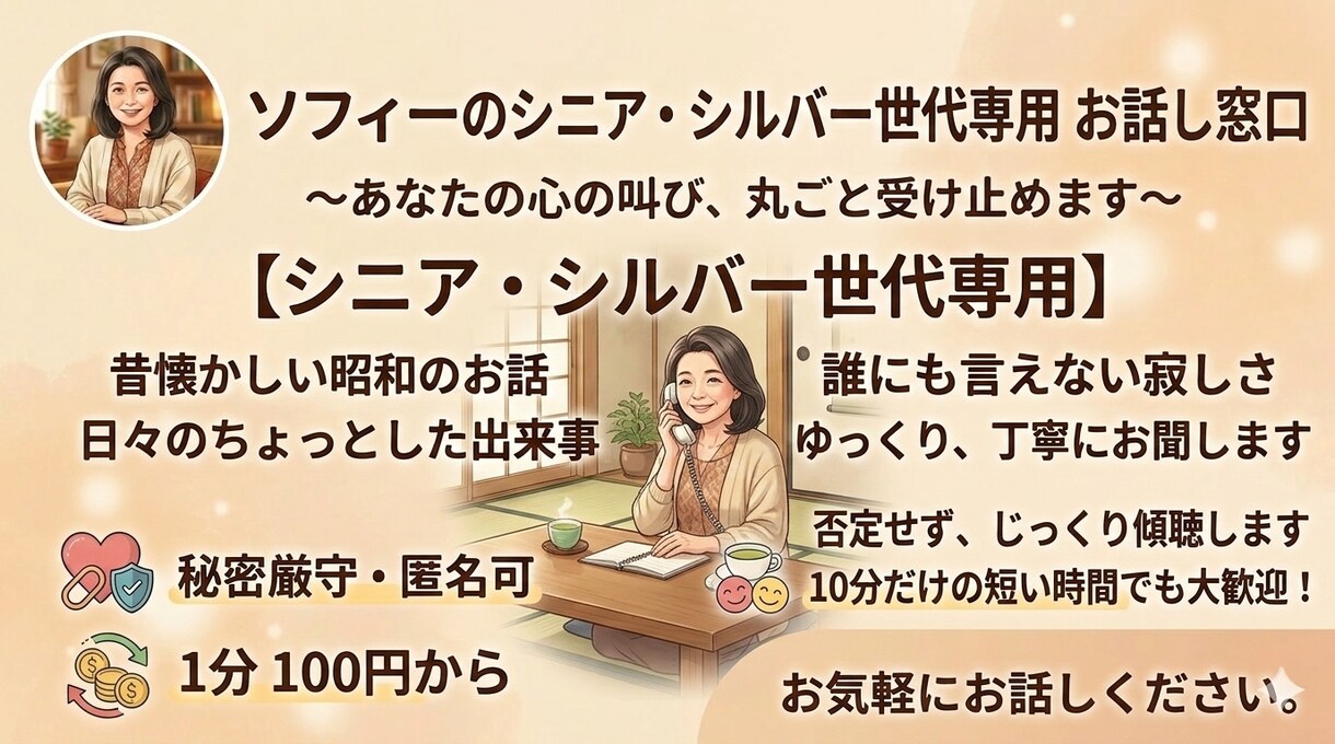 シニア・シルバー世代の話や日々の出来事お聞きします 否定せずじっくり丁寧に。お茶を飲むような感覚でお電話ください イメージ1