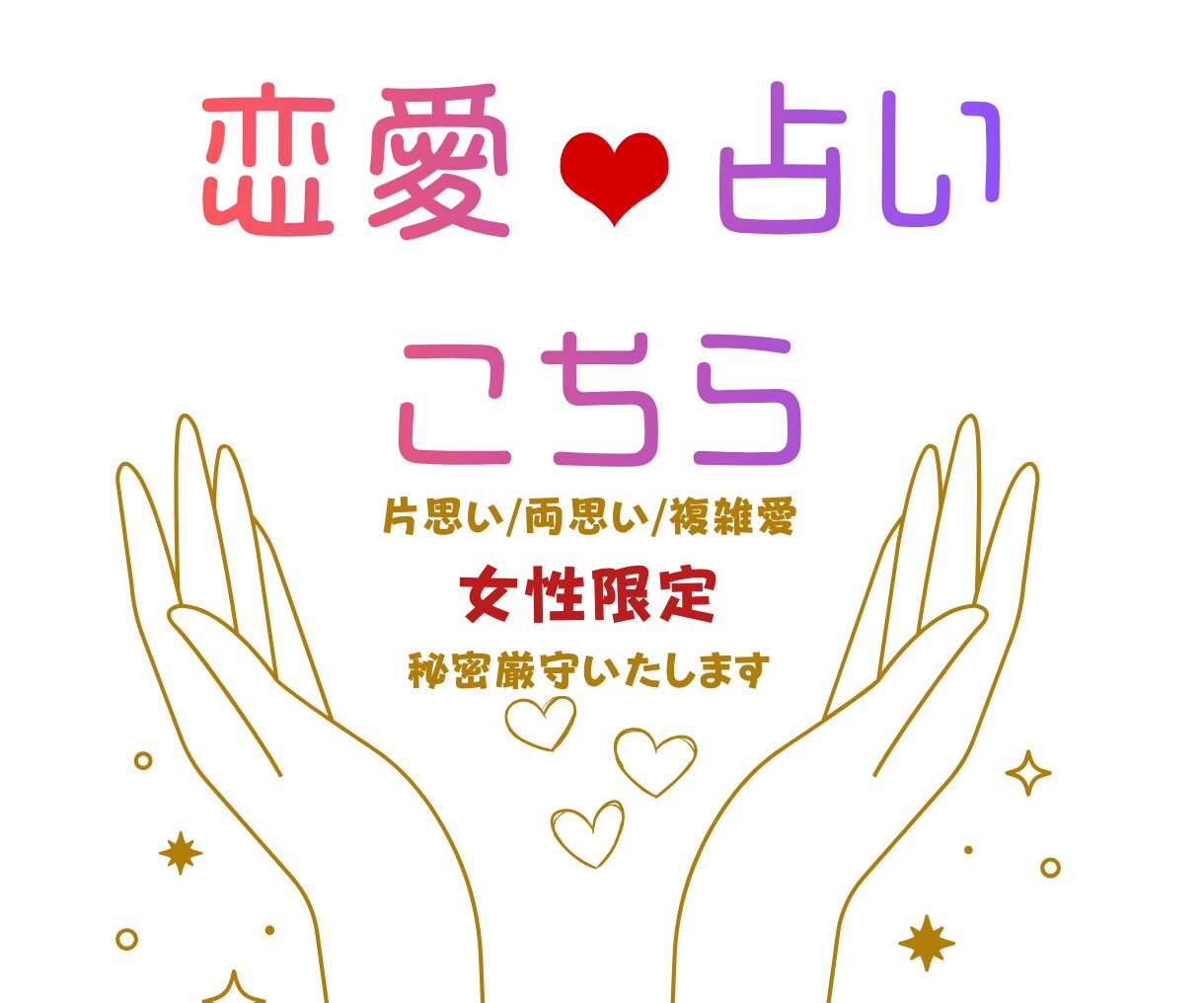 女性限定！愛❤︎占いします 恋愛全般なんでもOK/秘密厳守します イメージ1