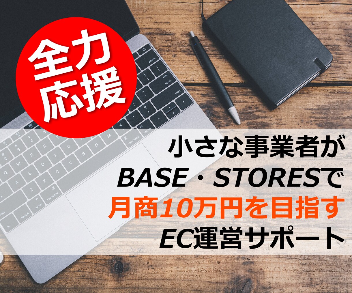 BASE、STORESで本当に売れた方法を伝えます ネットショップの先生　コンサルティング実績１００件超！ イメージ1