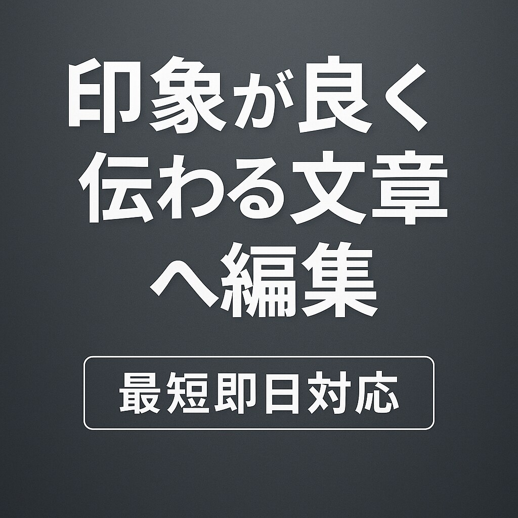 ビジネスメール・文章を最適化します 伝わる文章に整え、評価されるメールを作成します イメージ1