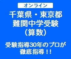 プロが難関中学受験の対策指導（算数）をします 【渋谷幕張、東邦大東邦、市川、昭和学院秀英】受験にも対応！ イメージ1