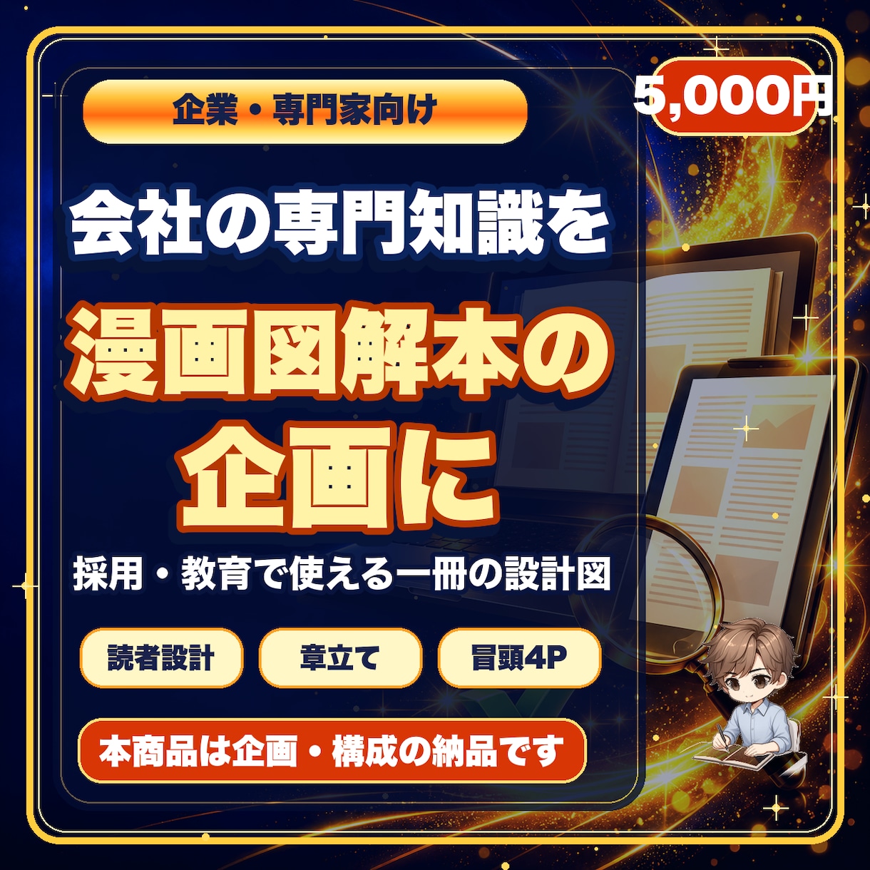 会社の専門知識を漫画図解本の企画にします 読まれない説明を採用・教育で使える一冊の設計図へ変えます イメージ1