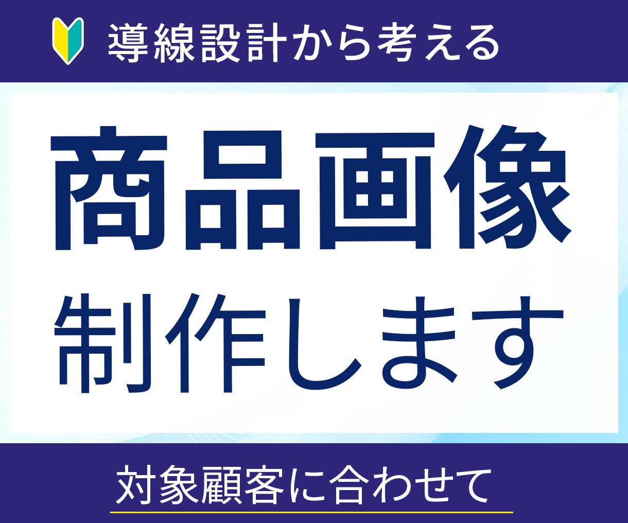 商品画像制作いたします 誰に、どんな目的で届けたいかを大切にします イメージ1