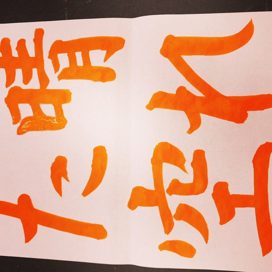 実用性の高い書(宛名書き、ロゴ、命名等)承ります 文字デザイン、命名、祝儀袋等の名前、宛名書きなど代筆します。 イメージ4