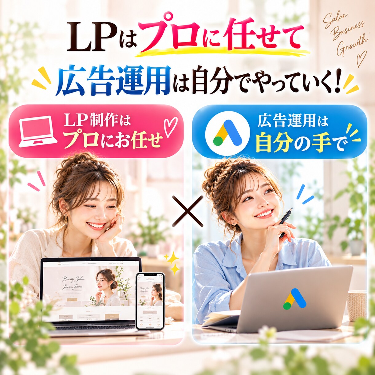 丸投げで終わらない集客LPを制作します Google広告も学べるサロン・店舗オーナー向け イメージ5