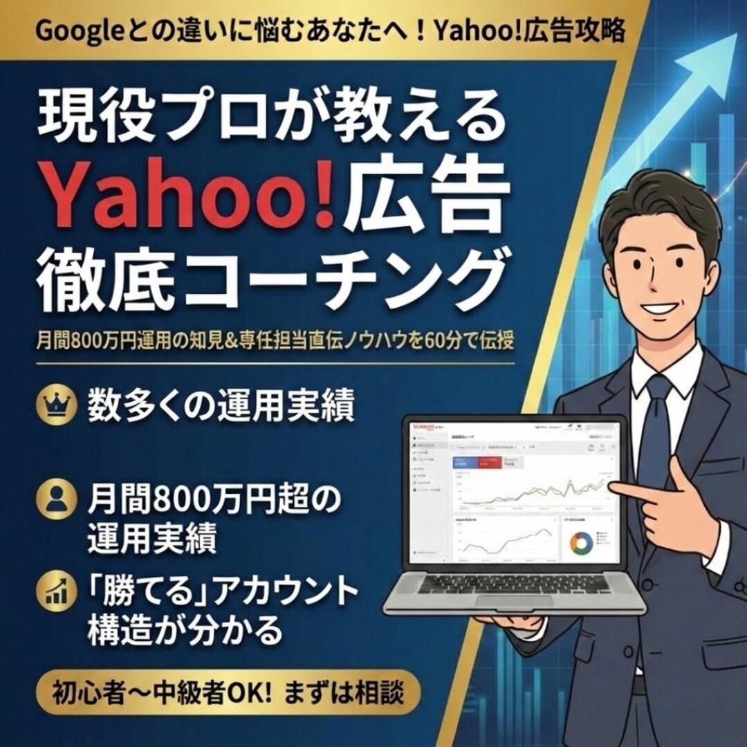 Yahoo!アドアフィリエイトの勝ち筋教えます 市場業界2位の現役プロが教える！月利を伸ばす運用術 イメージ1