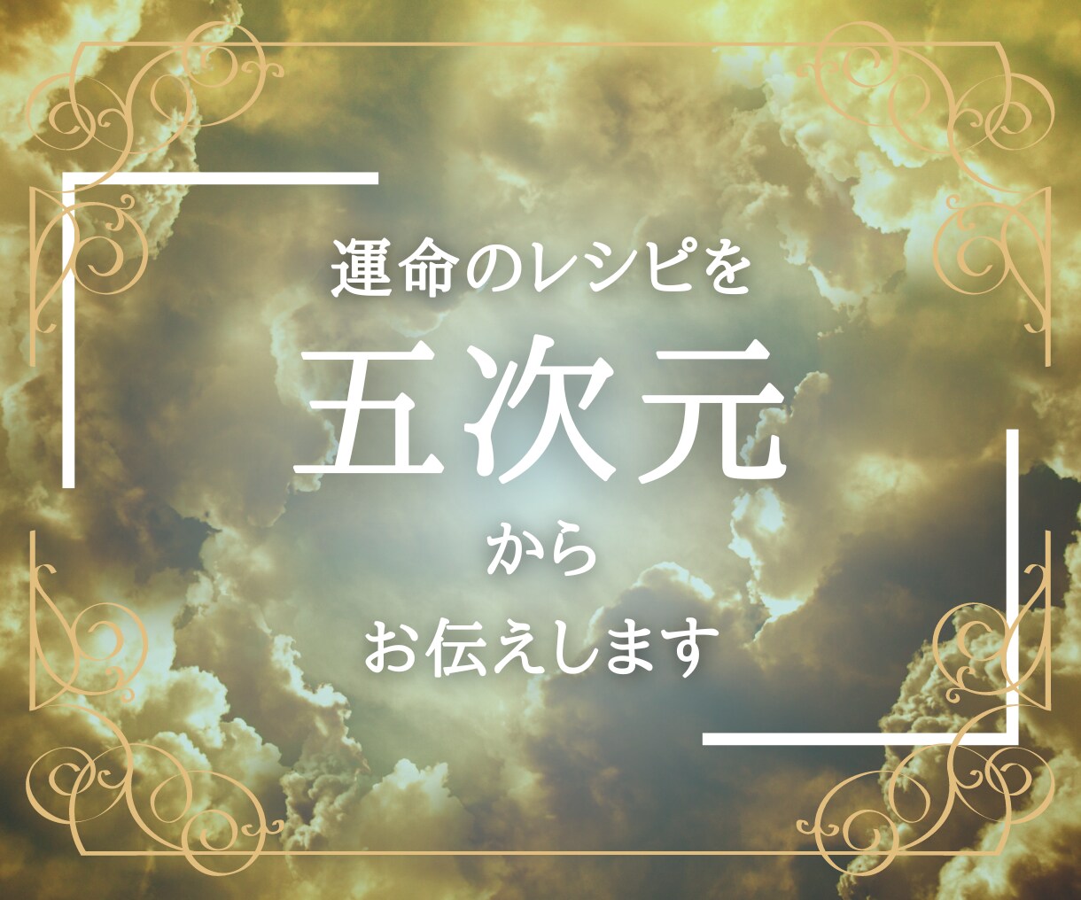 夫婦・子供・職場関係を守護龍と共に解決し決します 人生経験豊富な私があなたの守護龍に聴きながら解決します イメージ2