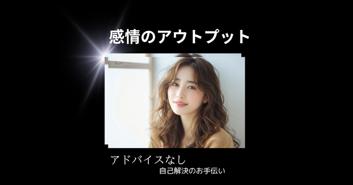 感情のアウトプット！心のお片づけお手伝いします ☆アドバイスなし　自己解決のお手伝い イメージ1