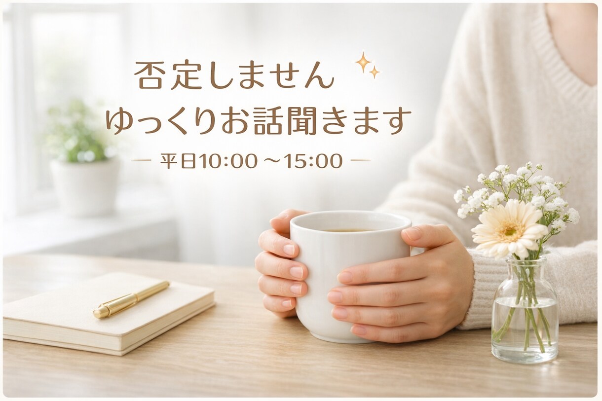 否定せず、あなたの話をゆっくり聞きます 話すことで気持ちが整理される時間を大切にしています。 イメージ1