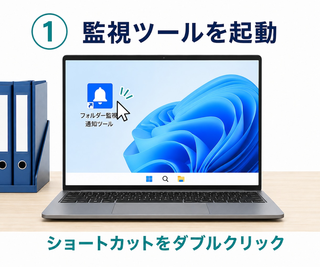 ファイル追加をポップアップで通知します 新着ファイルを自動監視し、見落としを防ぎます イメージ2