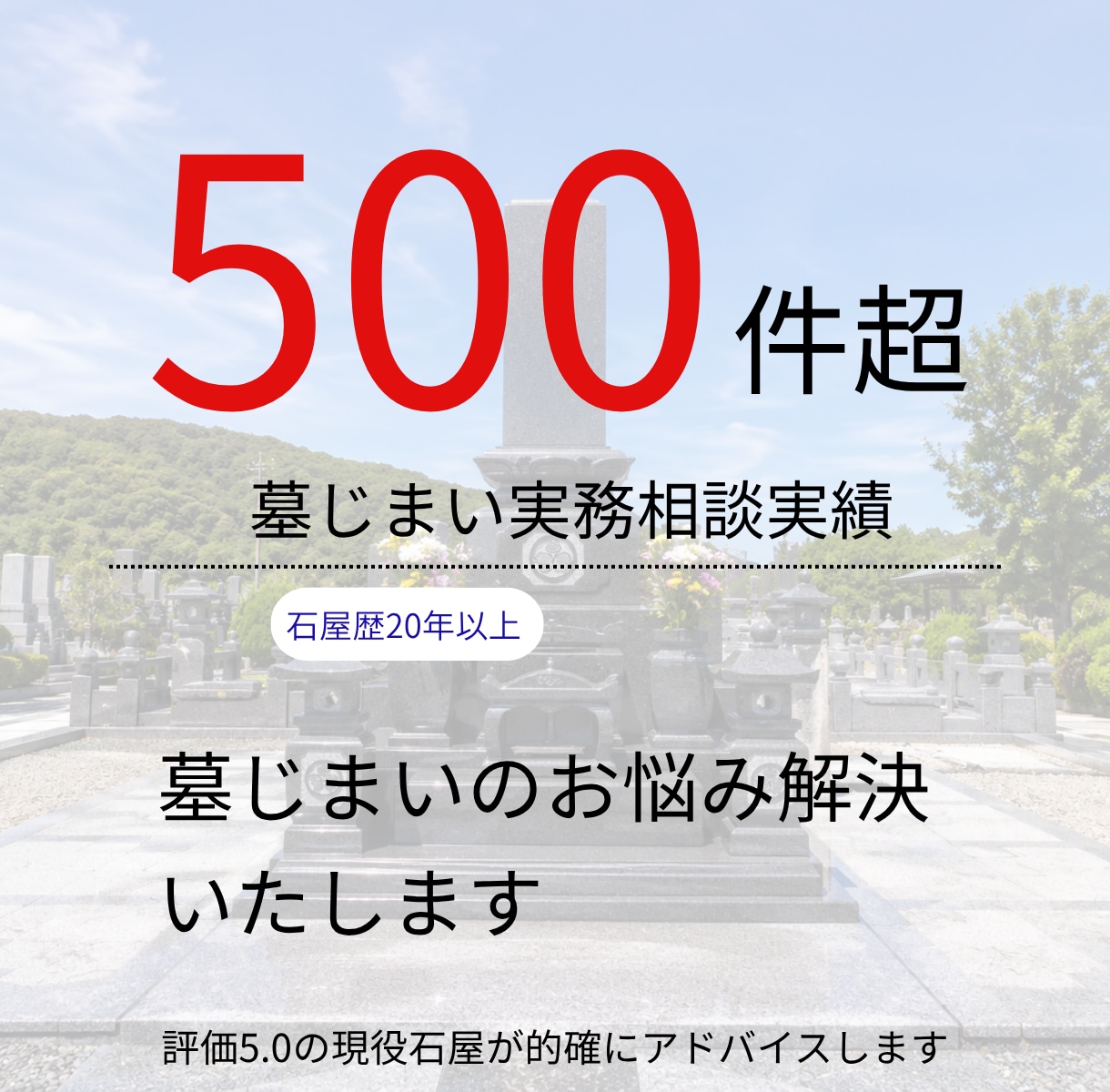 墓じまいのお悩み解決いたします 現役石屋が墓じまいに悩んでいる方に的確なアドバイスいたします イメージ1