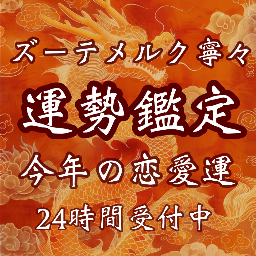 今年の恋愛・ご縁運を読み解く開運鑑定をいたします 《お守り鑑定書付き》恋愛・結婚・開運恋愛結婚鑑定・ご縁結び イメージ1