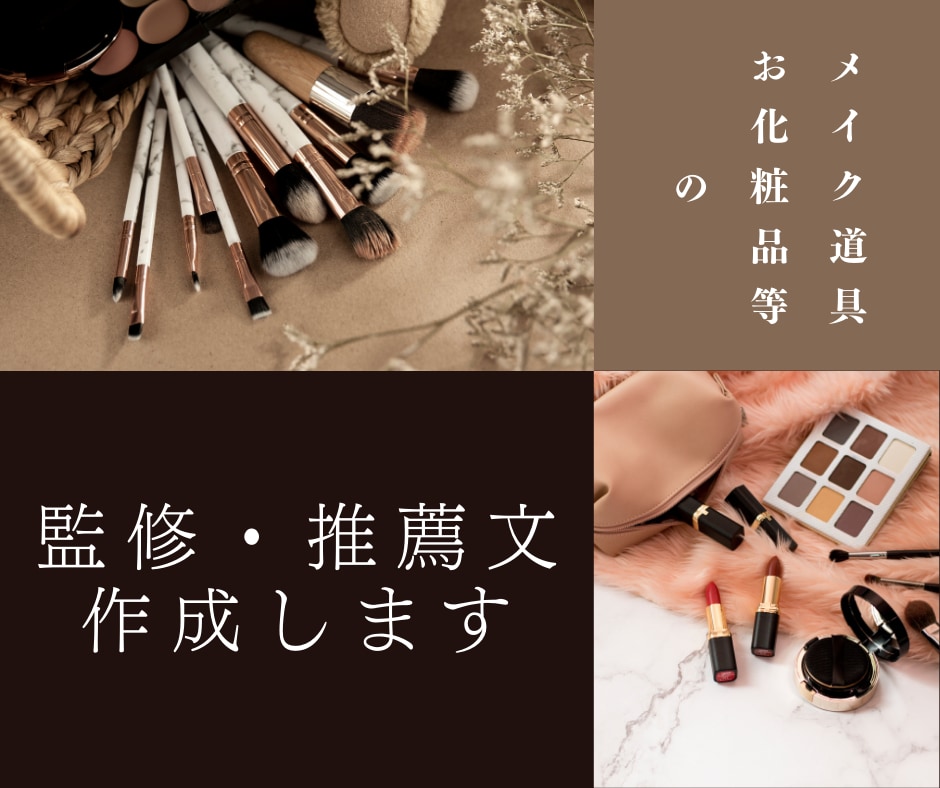 メイク道具・お化粧品等の監修・推薦文作成します 新製品や既存のアイテムの良さを最大限に引き出します! イメージ1