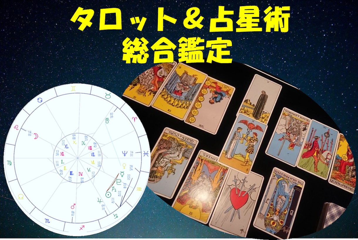 タロットと西洋占星術で占います 仕事、人間関係、恋愛等、問題解決に助力します イメージ1