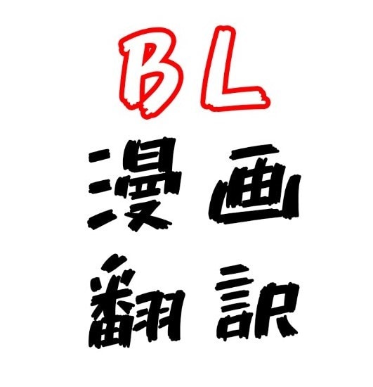 漫画の翻訳(日＝＞韓)効果音まで翻訳します BL漫画OK、ジャンル関係なく漫画なら全部翻訳します。 イメージ1