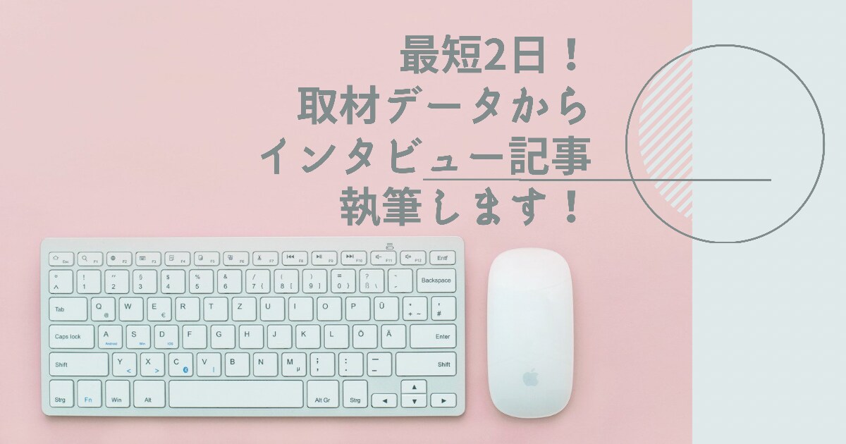 最短2日〜 文字起こしから記事執筆までします 300本以上のインタビュー記事を執筆してきたプロライター イメージ1