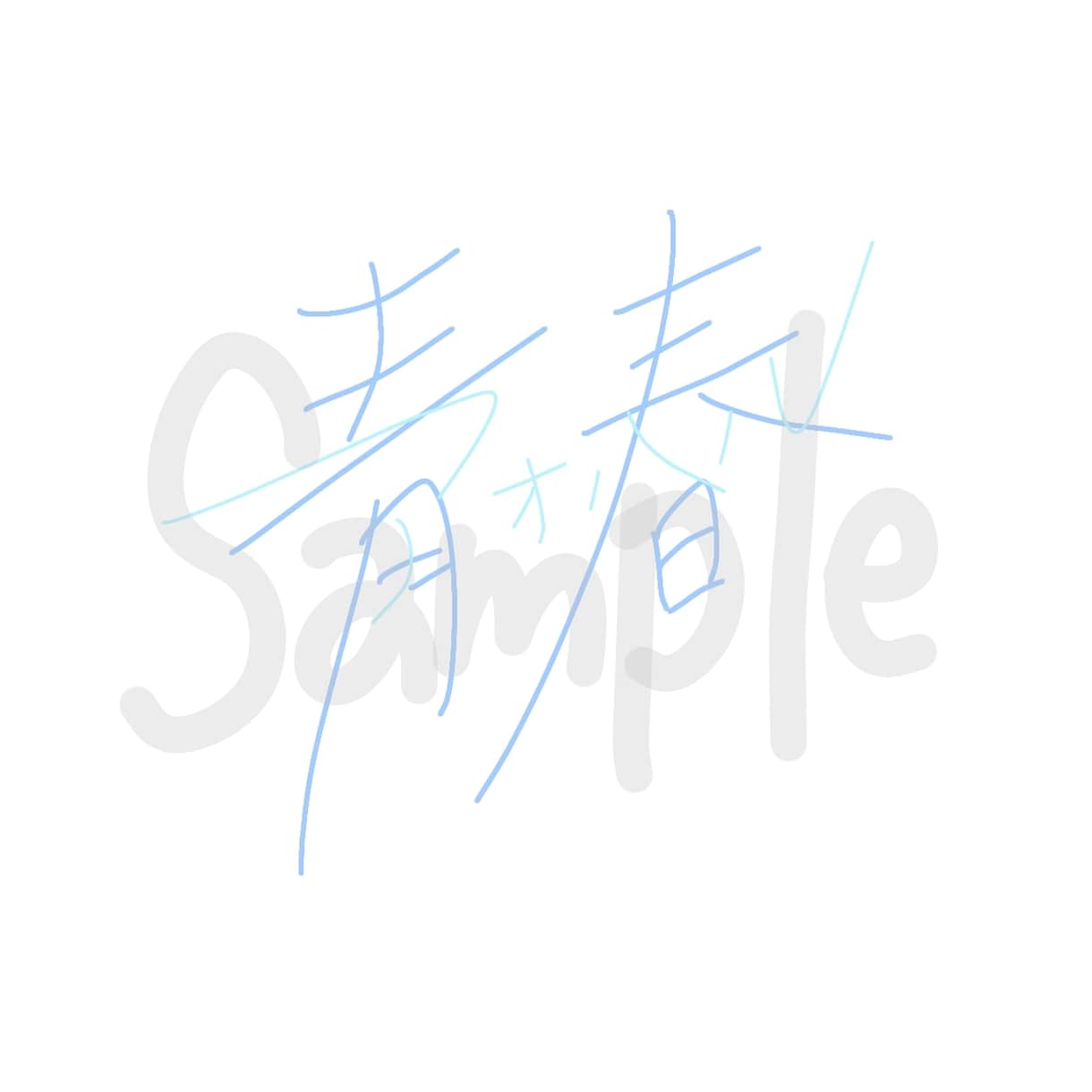 商用可◎シンプルでおしゃれな手書き文字を書きます タイトルやキャッチコピーに思いを込めます* イメージ5