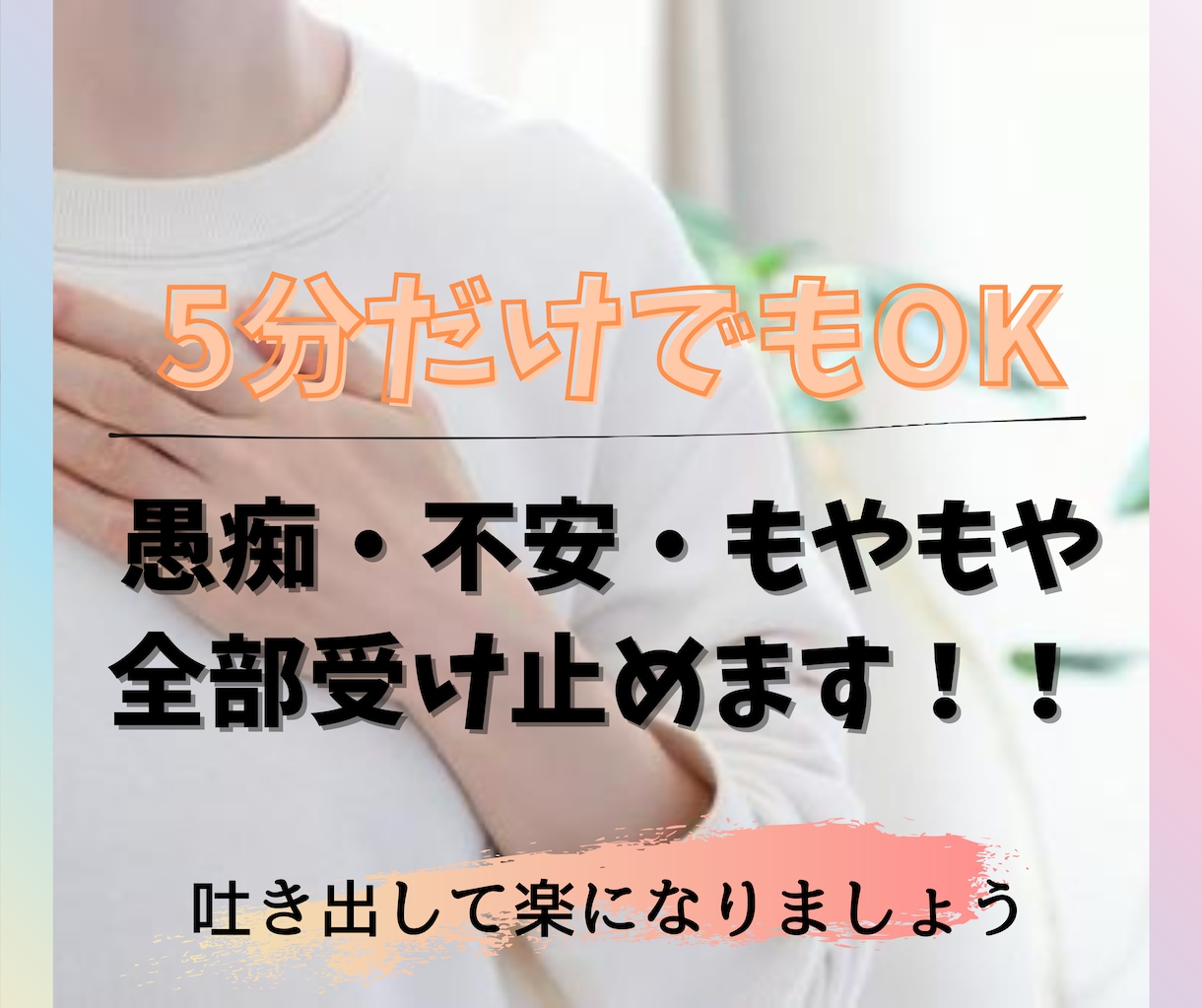 優しく寄り添い話し相手になります 誰にも言えない心の気持ち、なんでも受けとめます イメージ2