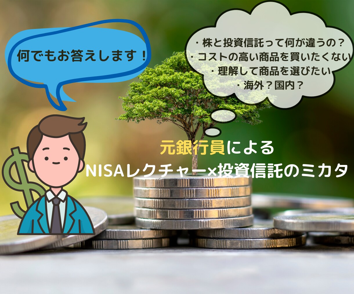 元銀行員がNISAを始めたい方へ相談を受付けます ちゃんと理解して資産運用をしたい、そんな方に最適です！ イメージ1
