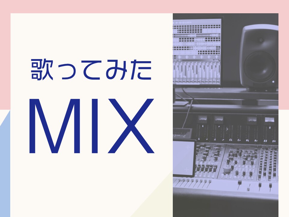 格安で歌ってみたMIXいたします ピッチ＆タイミング補正やハモリ生成も基本料金に含まれます！ イメージ1