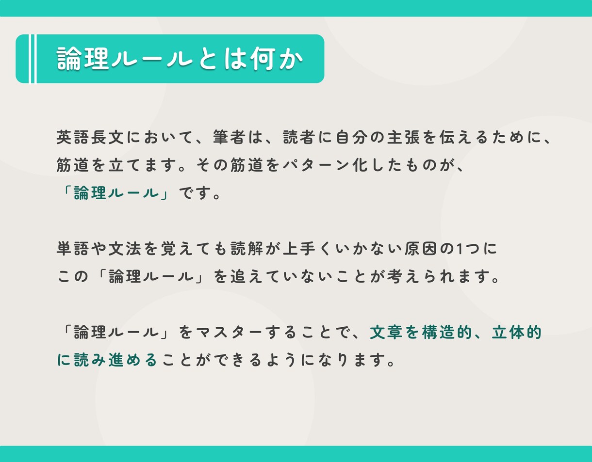 丁寧に長文読解するための5つの論理ルールを教えます ワンランク上の長文読解を目指す方向けの買い切り型の動画講座 イメージ3