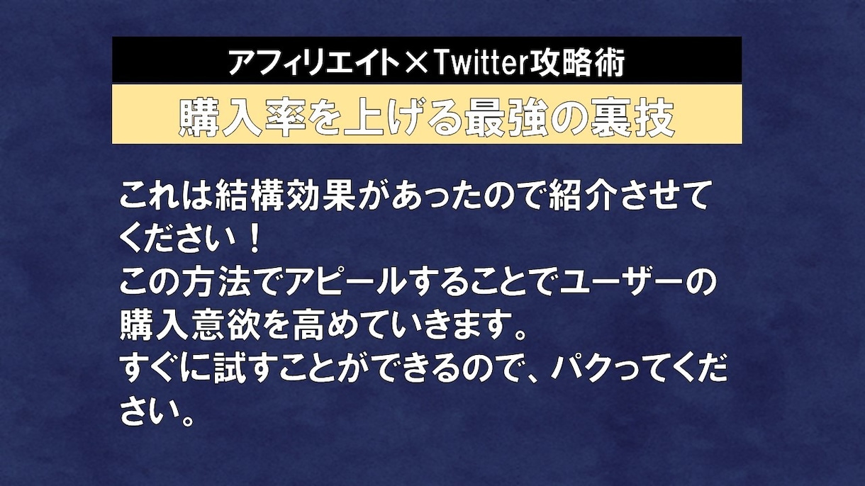 購入率の高い穴場ジャンルでアフィリエイトを制します 【アフィリエイト×X術】のアフィリエイトのみのVerです。 イメージ4