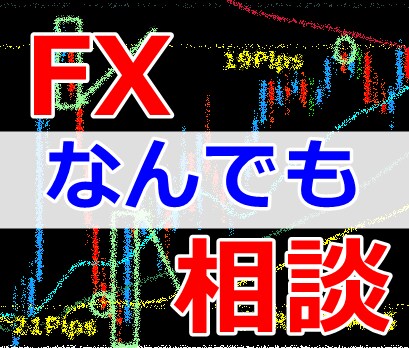 ＦＸに関する全ての相談に誠心誠意答えます ＦＸサイト運営の専業トレーダーが全てお答えします。 イメージ1