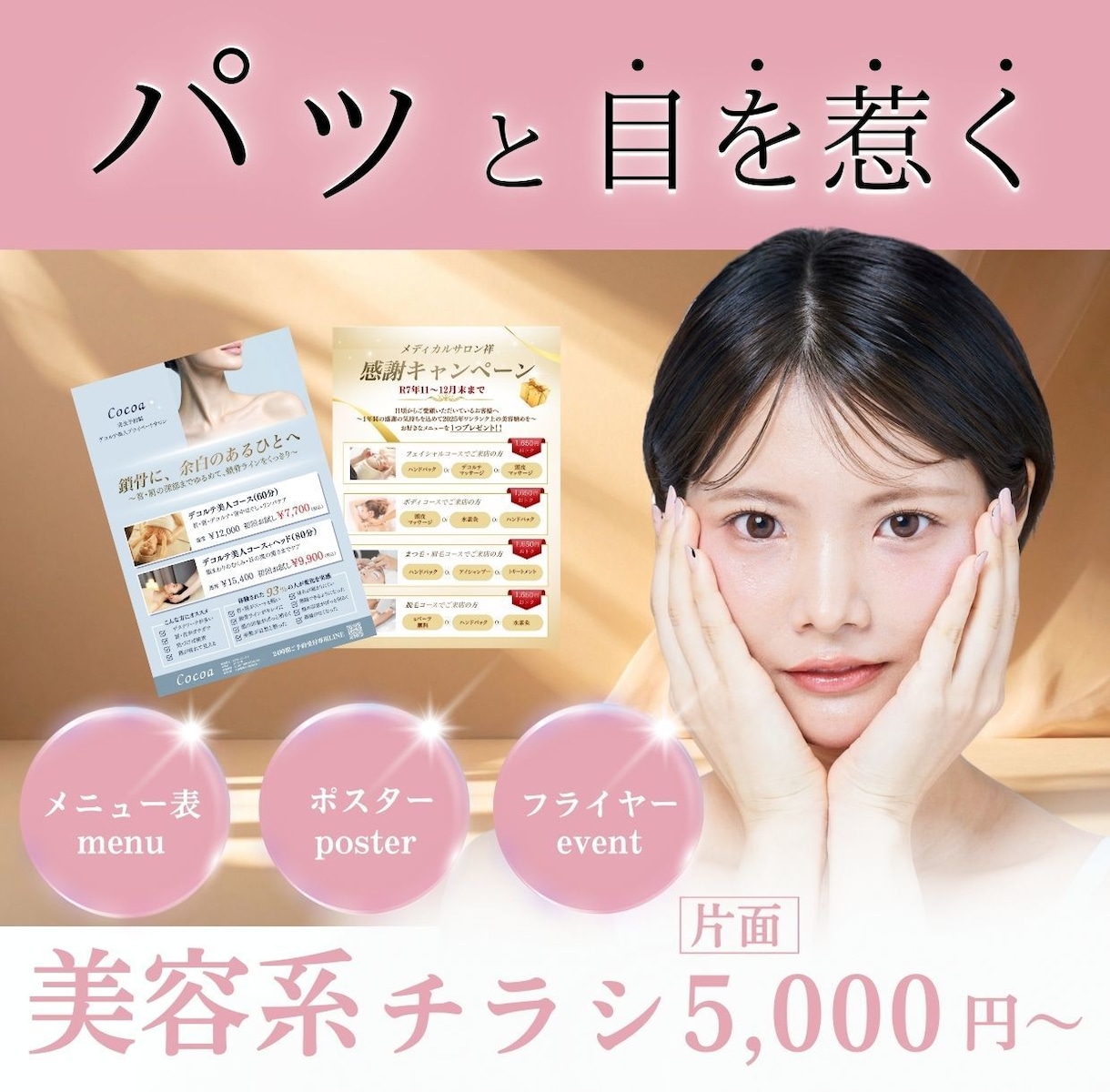 女性の目を惹く“美容特化型チラシ”を作成します 現役エステサロン運営者が作る、集客に役立つチラシ イメージ1