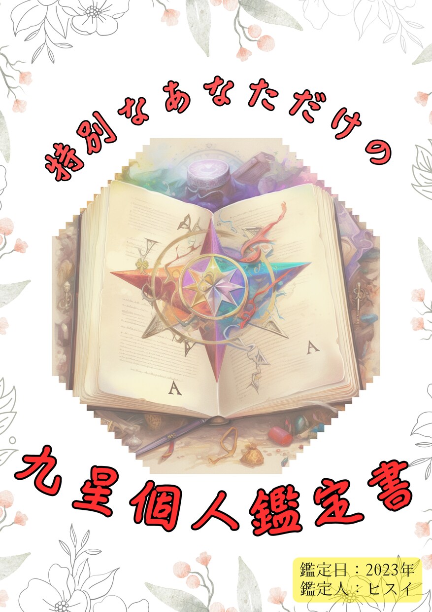 特別なあなたへ、九星気学による個人鑑定します ネガティブを知り、ポジティブに輝く、九星気学で未来を照らす イメージ1