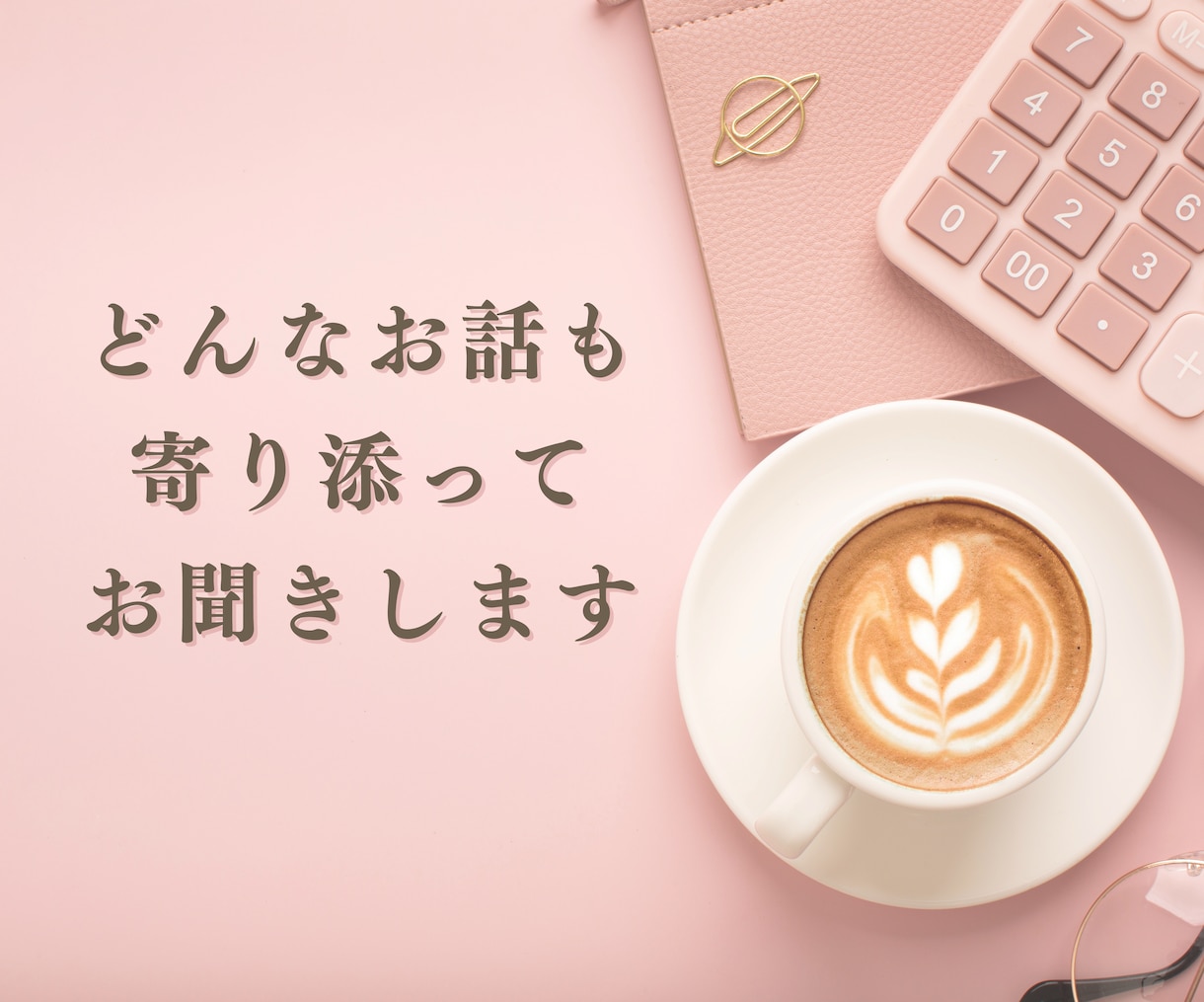 お試し１分でも♡「話を聞いてほしい」心を満たします 一緒にカフェでお茶をするように…あなたの心に寄り添います イメージ2