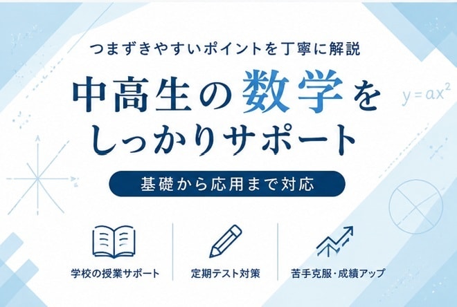 中高生の数学を丁寧にご指導します 基礎から応用まで、理解度に合わせて丁寧に指導 イメージ1