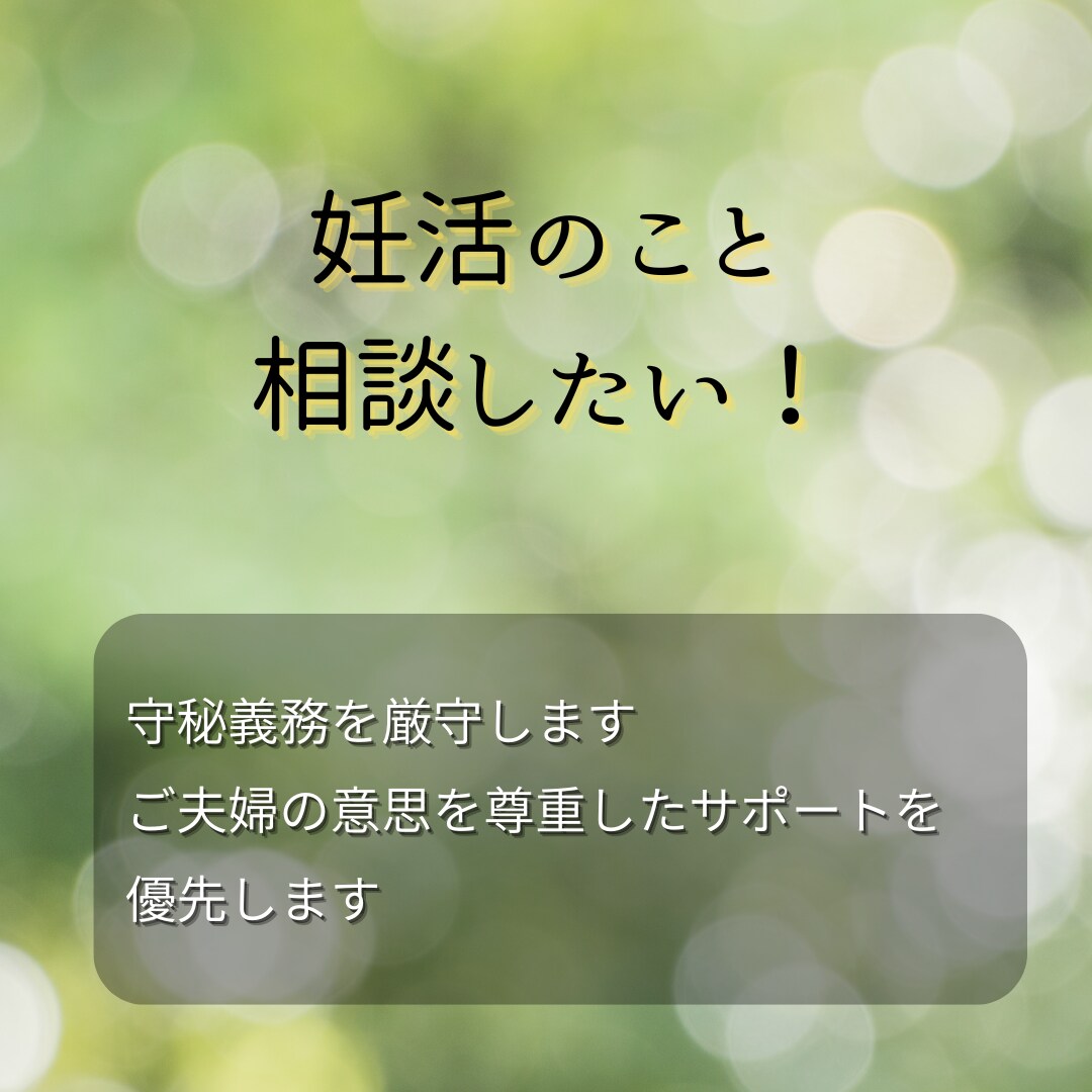 妊娠しやすい体質作りをアドバイスします 現役鍼灸師が西洋＆東洋医学の知識でサポート！ イメージ3
