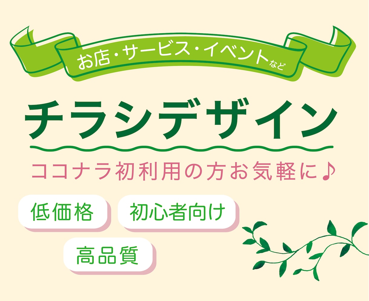 低価格で「魅力が伝わる」チラシ制作いたします お店やイベントの宣伝に。ココナラ初利用の方お気軽にどうぞ！ イメージ1