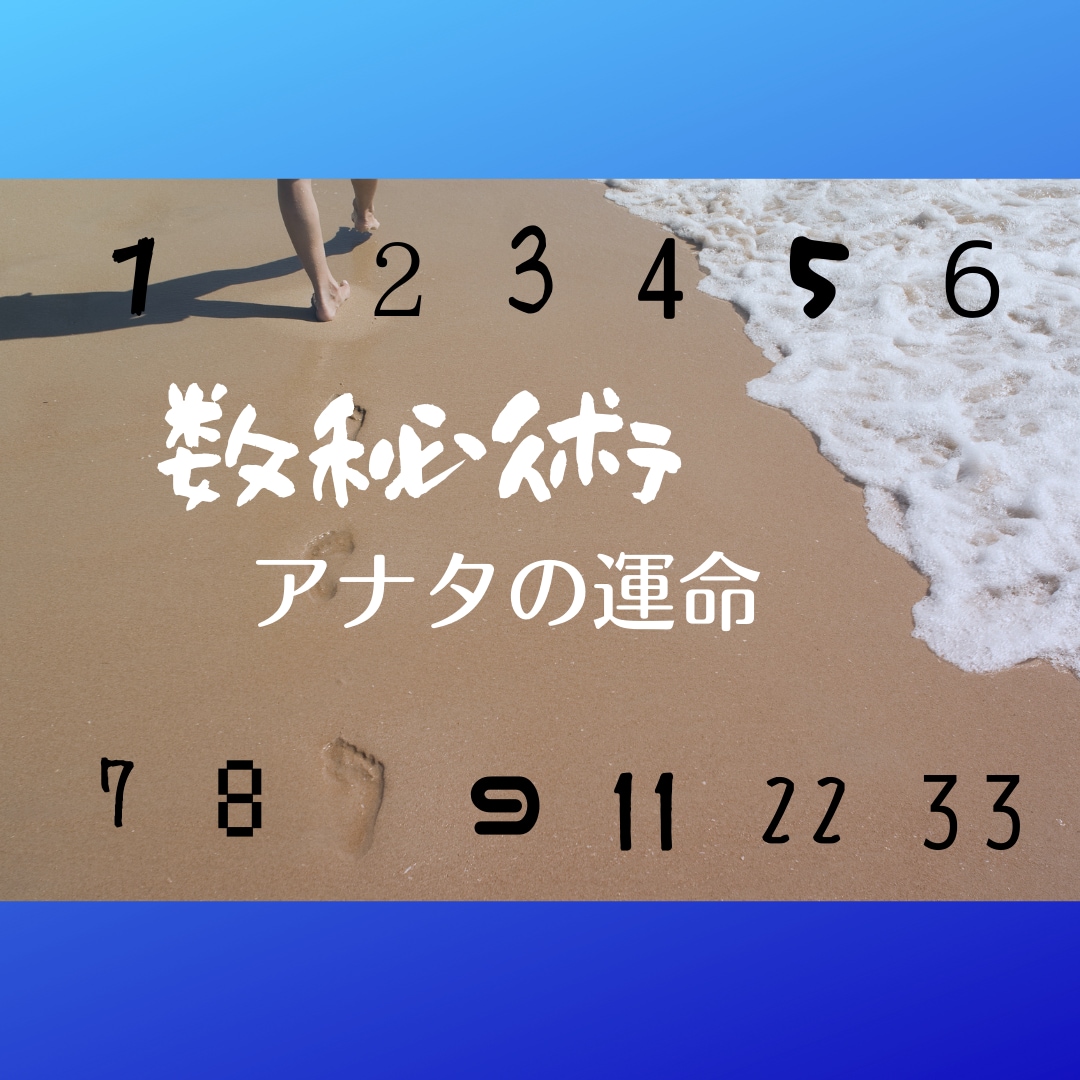 数秘術で"アナタのホント"を鑑定します 数秘術で分かる「アナタはどんな人？」～全体運～ イメージ1