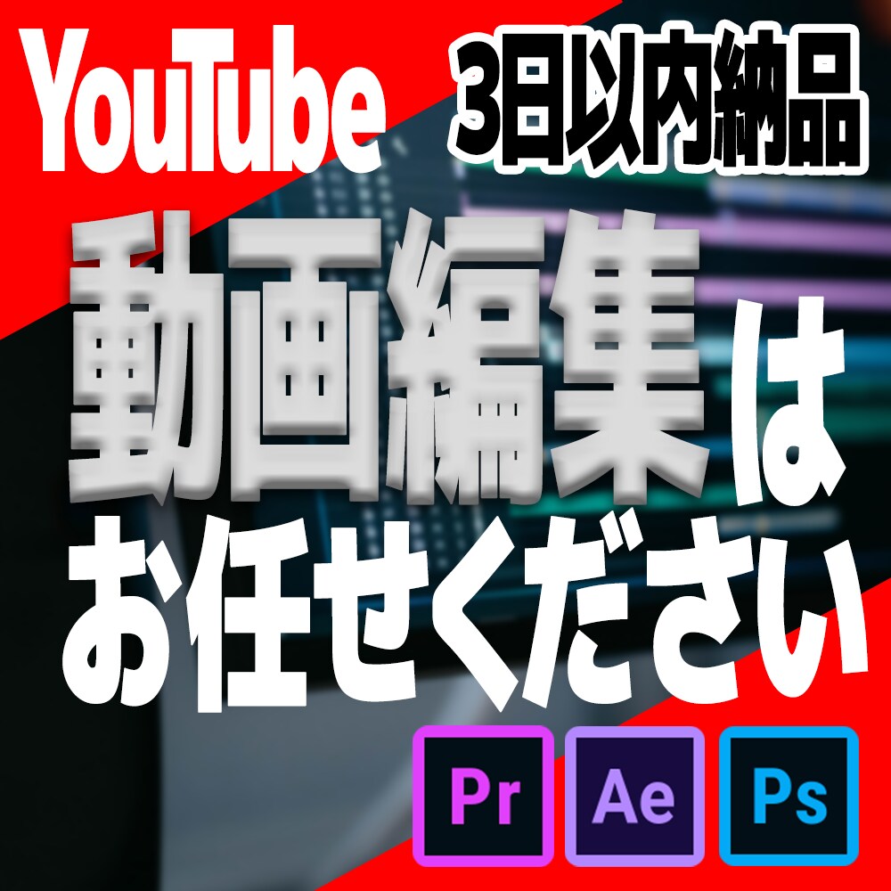 YouTuber向け動画編集を承ります 全ジャンル対応可能・動画編集業務を承ります イメージ1