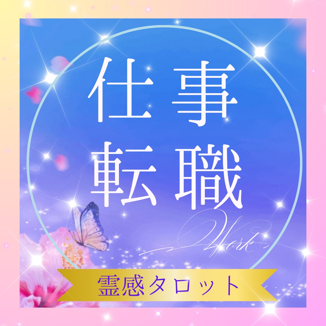 転職や就職のお悩みを霊感タロットで占います 今の仕事でいい？不安で動けない、あなたのお悩みにお答えします イメージ1