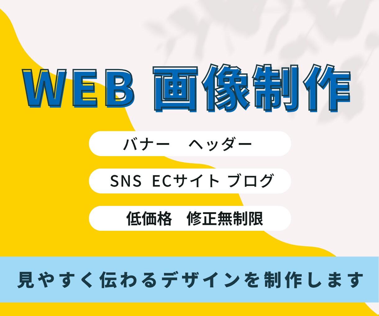 パッと見て伝わるバナー＆ヘッダー作ります 見やすく、伝わるデザインを丁寧にお作りします イメージ1