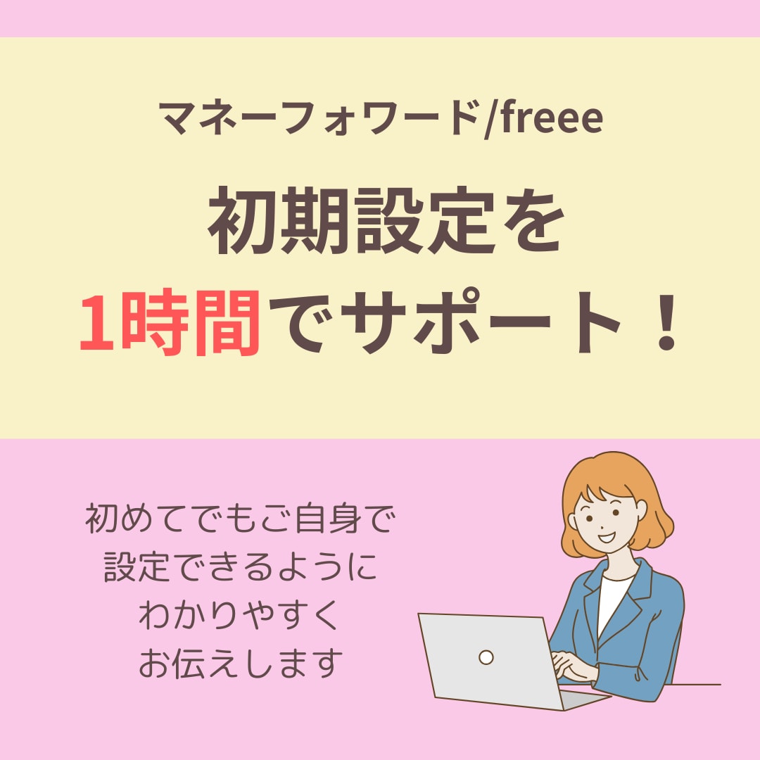 初心者歓迎！会計ソフトの初期設定をサポートします マネーフォワード/freeeを自分で設定するお手伝いをします イメージ1