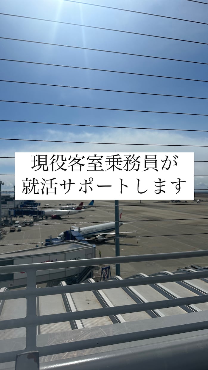 客室乗務員・GS目指している方サポートします 元GS、現客室乗務員だからこそわかるコツお教えします イメージ1